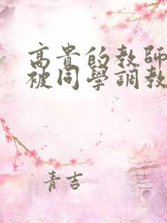 高贵的教师妈妈被同学调教