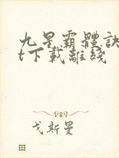 九星霸体诀txt下载离线