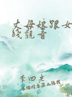 丈母娘跟女婿在线观看
