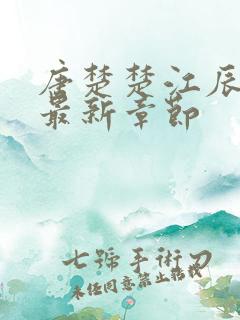 唐楚楚江辰小说最新章节 唐楚楚江辰小说最新章节