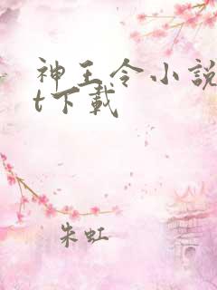 神王令小说txt下载