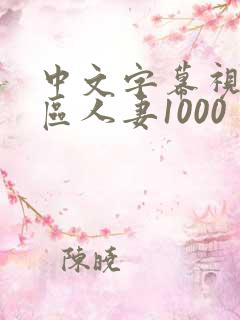 中文字幕视频二区人妻1000