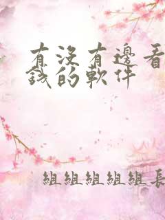有没有边看边赚钱的软件