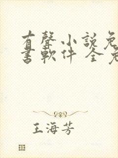 有声小说免费听书软件 全免费