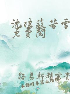 沈浪苏若雪全文免费阅