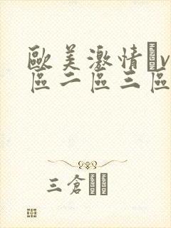 欧美激情αv一区二区三区