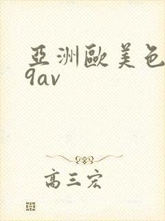 亚洲欧美色999av
