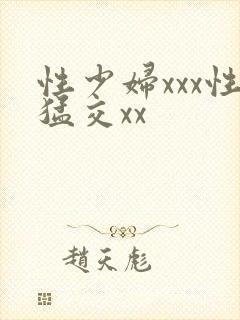性少妇xxx性猛交xx