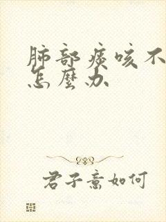 肺部痰咳不出来怎么办