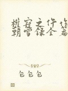 权宠之仵作医妃朝雪录全篇