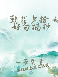 朝花夕拾 好词 好句摘抄
