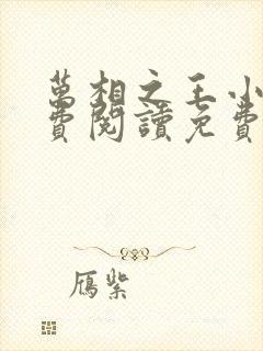 万相之王小说免费阅读免费