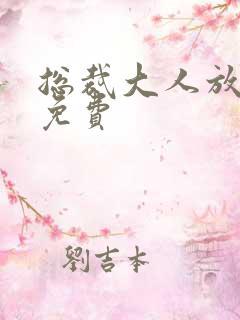 总裁大人放肆爱免费