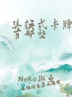 集换式卡牌游戏有哪些