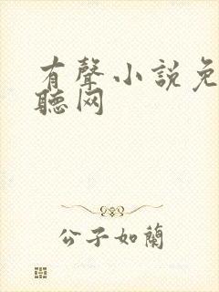 有声小说免费收听网