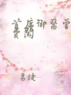 首席御医曾毅免费阅