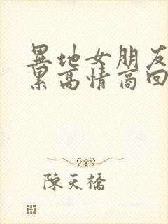异地女朋友说好累高情商回复
