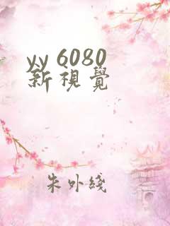 yy 6080新视觉