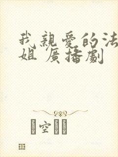 我亲爱的法医小姐 广播剧