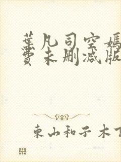 叶凡司空嫣然免费未删减版下载