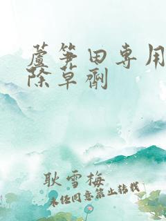 芦笋田专用特效除草剂