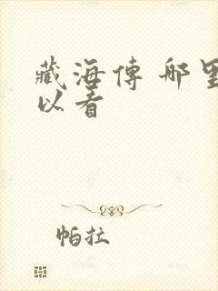 藏海传 哪里可以看