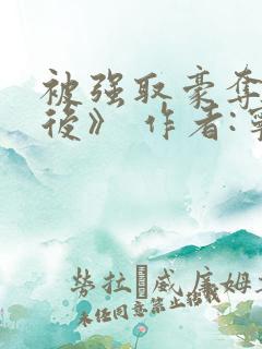 被强取豪夺多年后》 作者:宁夙