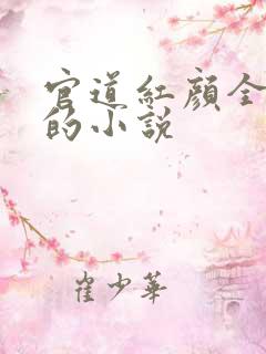 官道红颜全免费的小说
