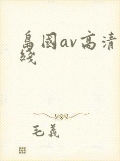 岛国av高清在线