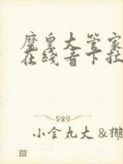 魔皇大管家漫画在线看下拉式六漫画