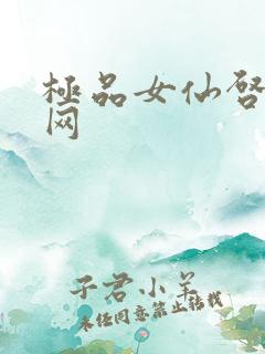 极品女仙启蒙书网