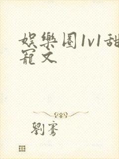 娱乐圈1v1甜宠文