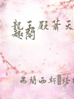 龙王殿萧天策笔趣阁