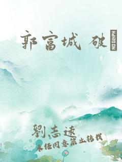 郭富城 破·局 郭富城 破·局
