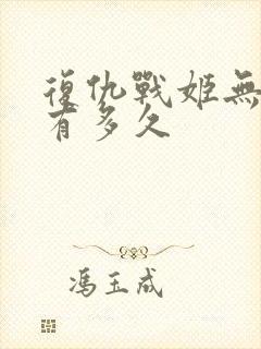复仇战姬无删减有多久
