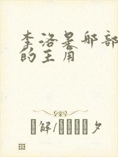 李洛是哪部小说的主角