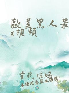 欧美黑人最猛xx视频