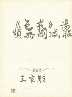 《色戒》汤唯视频无删减版在线观看