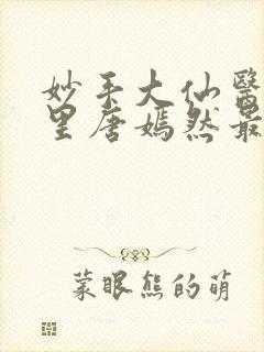 妙手大仙医陈万里唐嫣然最新