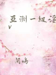 亚洲一级淫片av