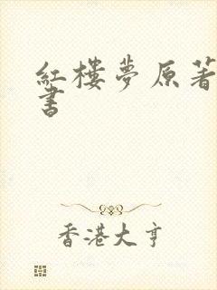 红楼梦原著电子书