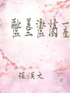 欧美激情一区二区三区国产