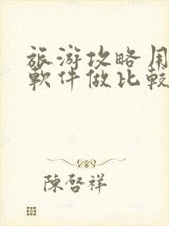 旅游攻略用什么软件做比较好