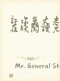 许你万丈光芒好在线阅读免费
