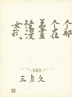 女徒弟个个想杀我漫画在哪看