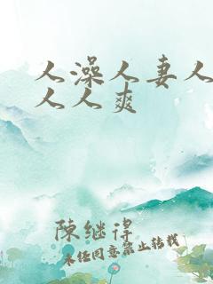 人澡人妻人人做人人爽
