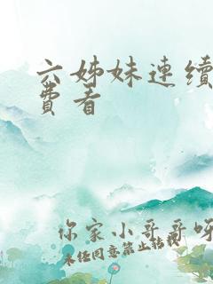 六姊妹连续剧免费看