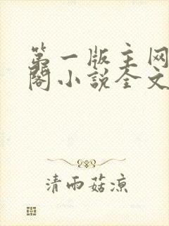 第一版主网藏经阁小说全文阅读
