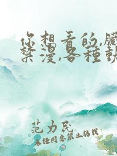 你想看的,脏漫禁漫,各种动漫都有
