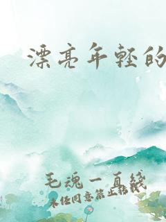 漂亮年轻的嫂子